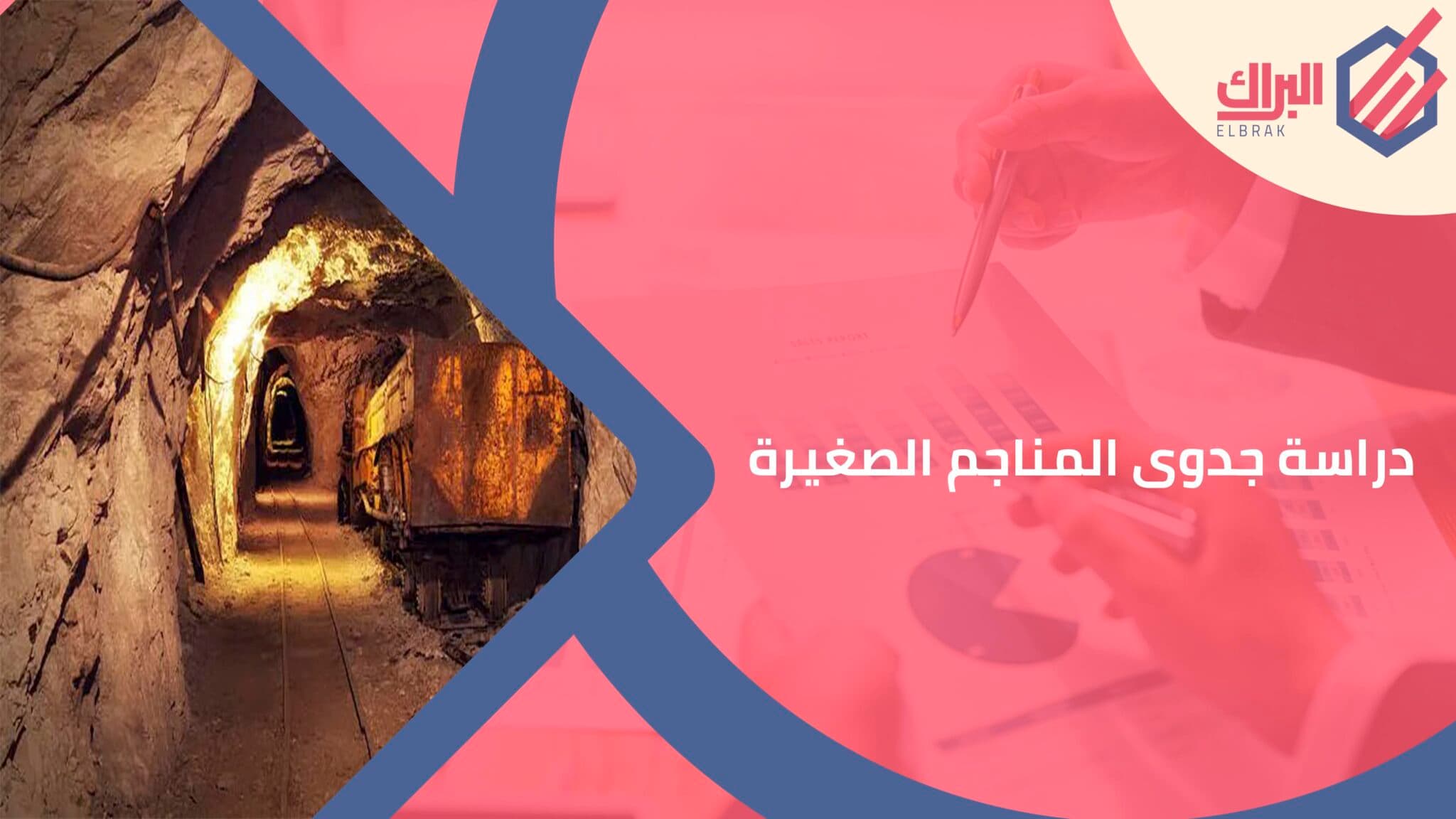 دراسة جدوى المناجم الصغيرة