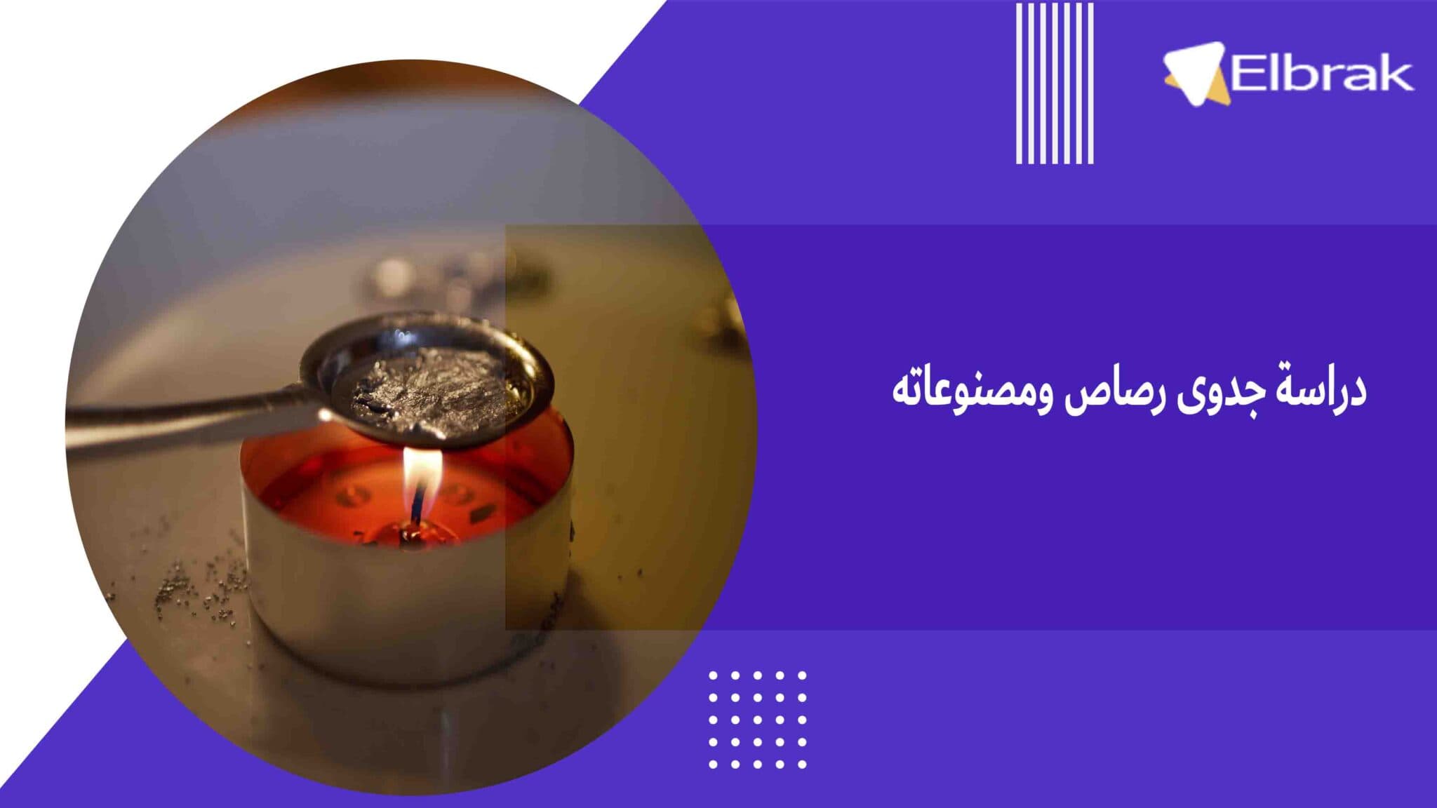 دراسة جدوى رصاص ومصنوعاته