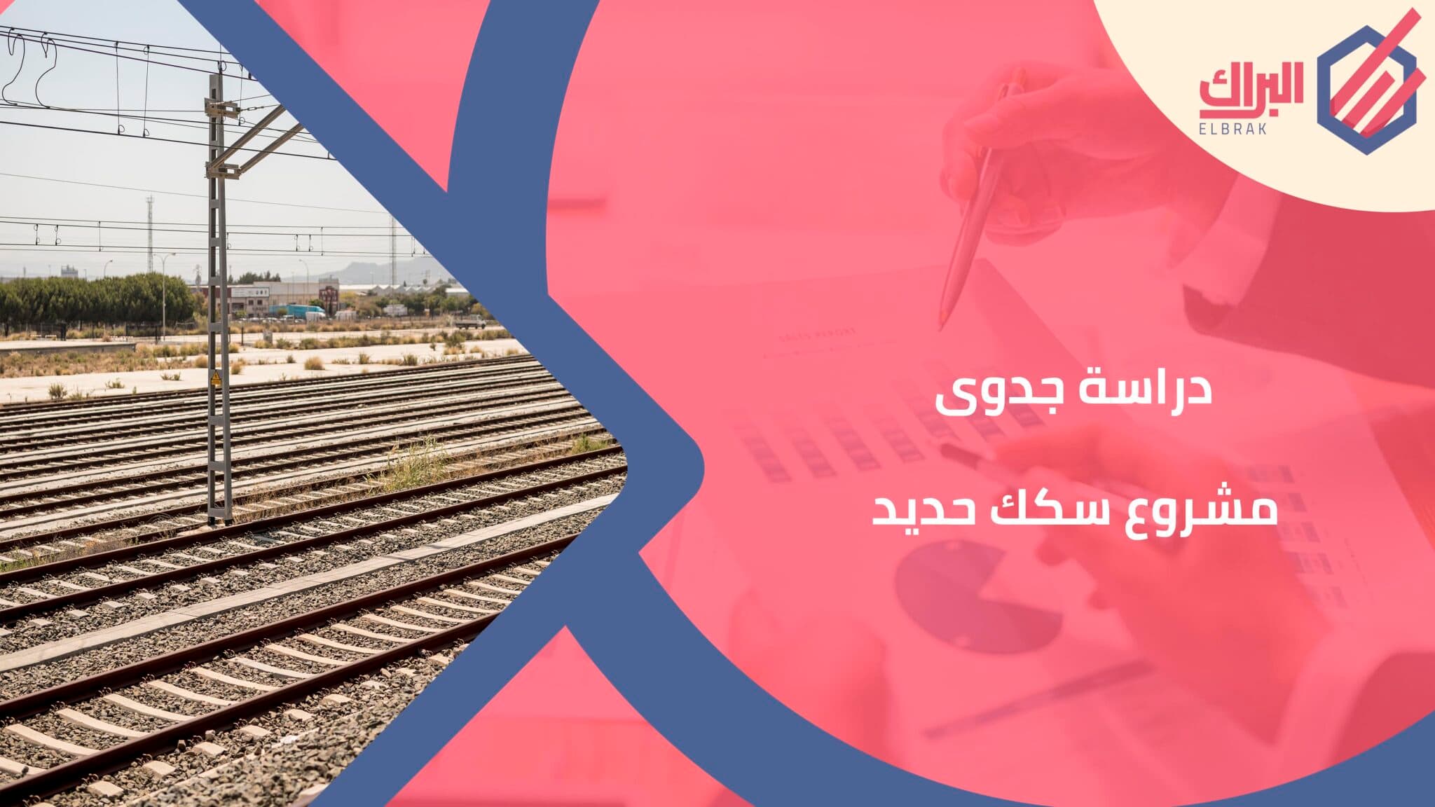 دراسة جدوى مشروع سكك حديد