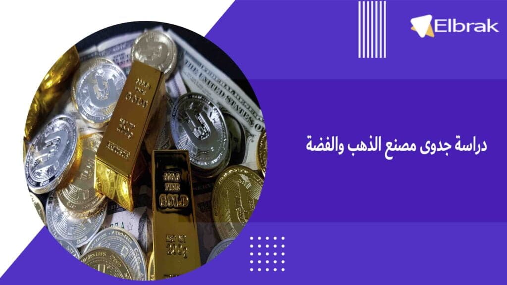 دراسة جدوى مصنع الذهب والفضة