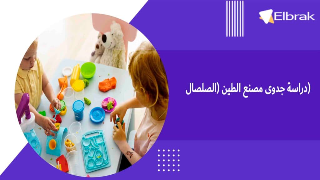 دراسة جدوى مصنع الطين (الصلصال)