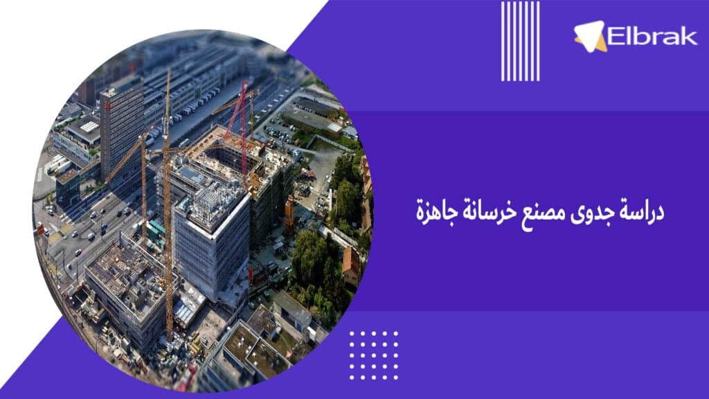 دراسة جدوى مصنع خرسانة جاهزة