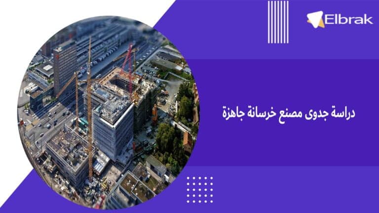 دراسة جدوى مصنع خرسانة جاهزة