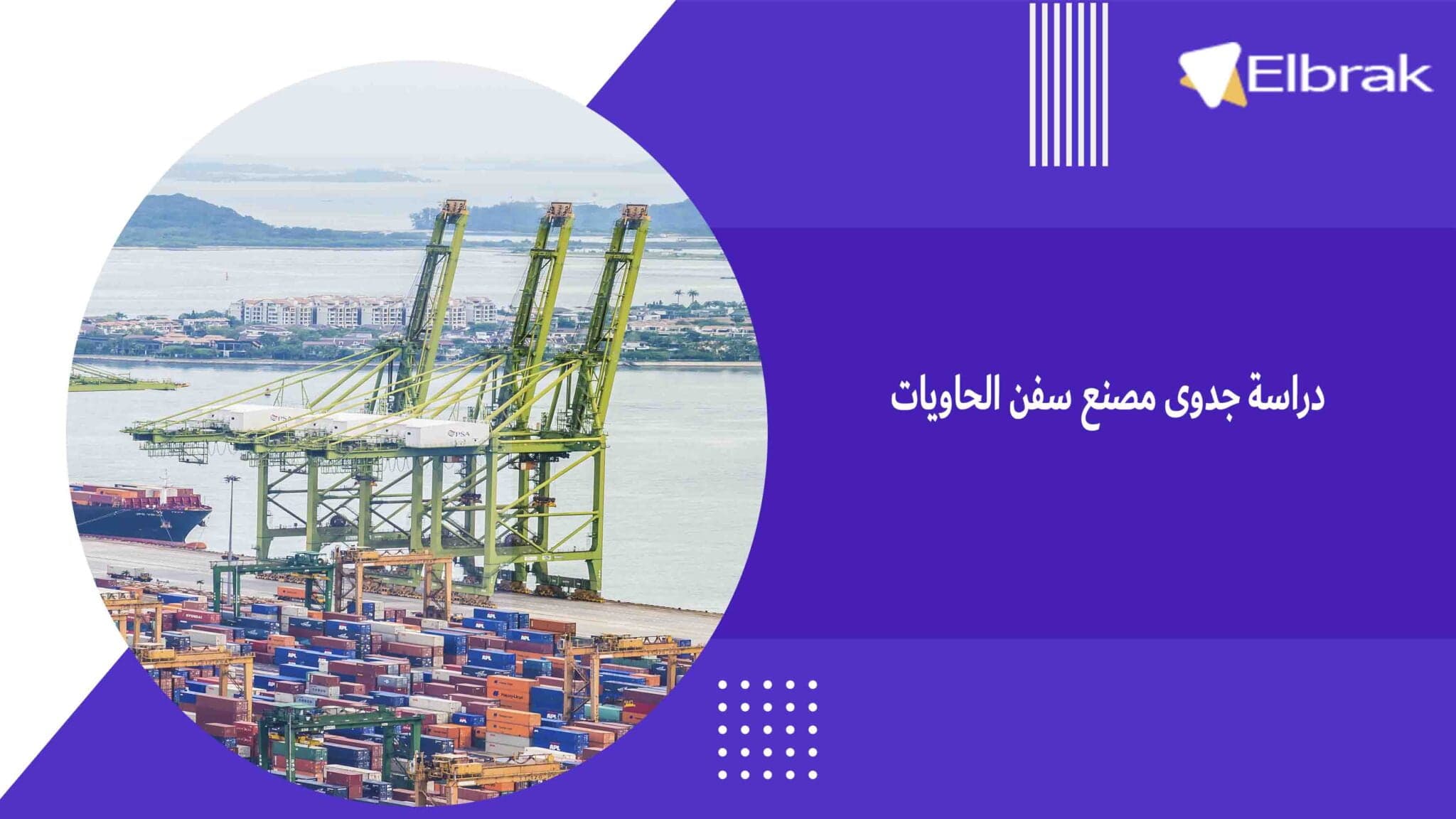دراسة جدوى مصنع سفن الحاويات