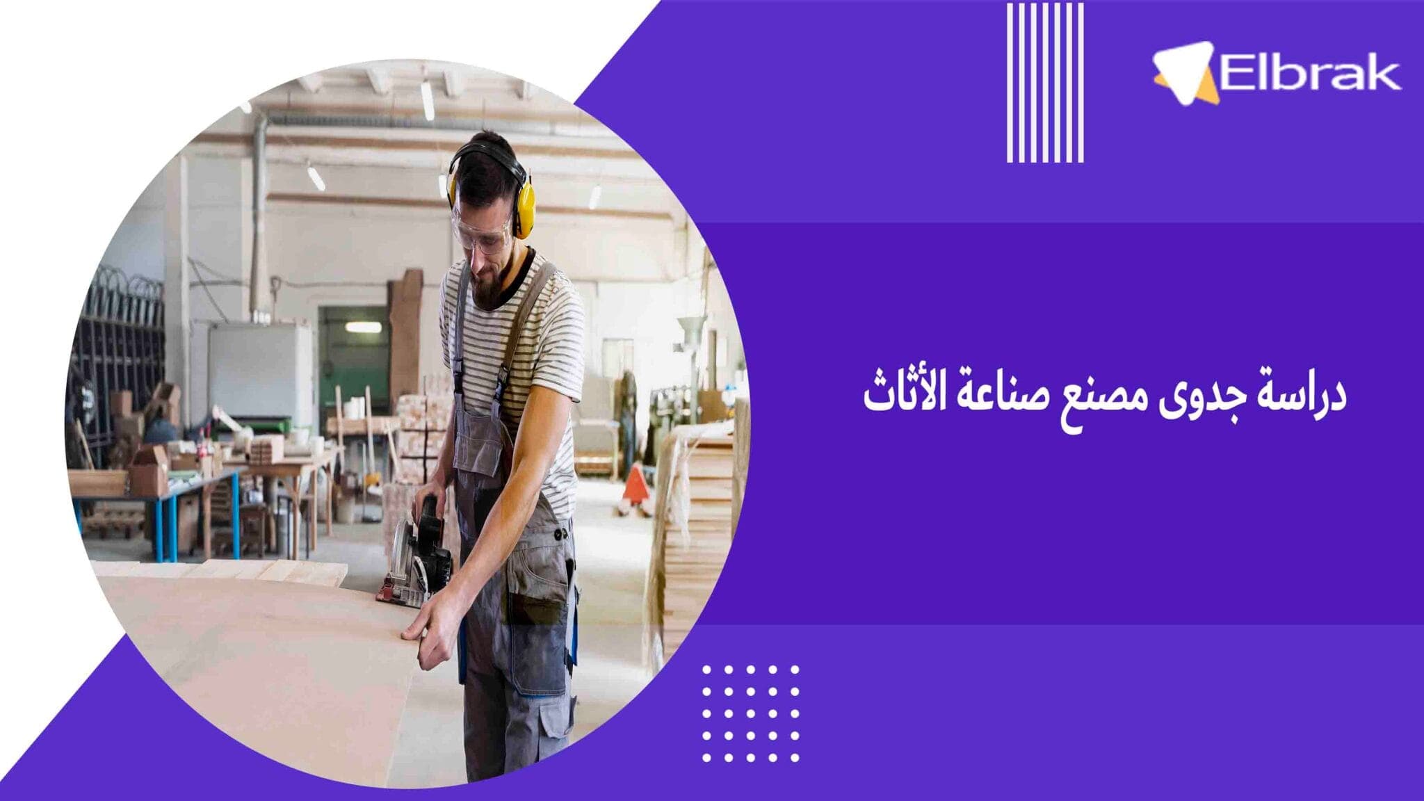 دراسة جدوى مصنع صناعة الأثاث