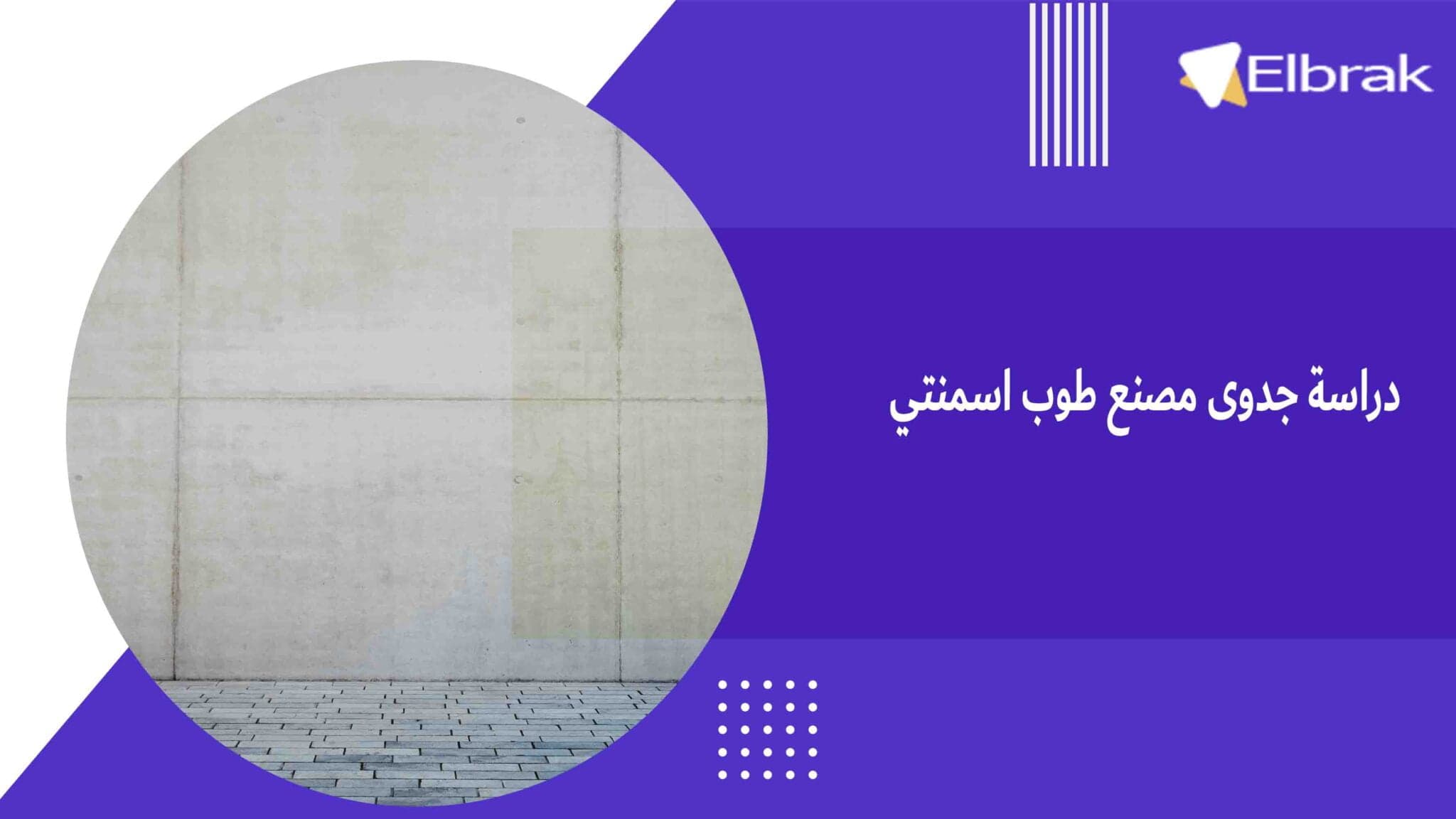 دراسة جدوى مصنع طوب اسمنتي
