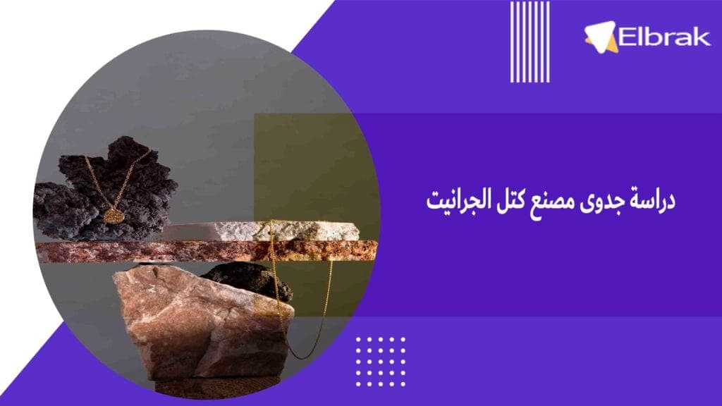 دراسة جدوى مصنع كتل الجرانيت