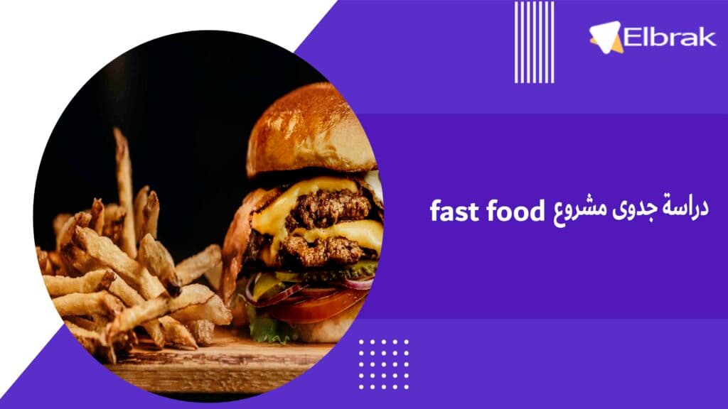 دراسة جدوى مشروع fast food