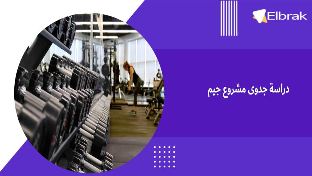 دراسة جدوى مشروع جيم