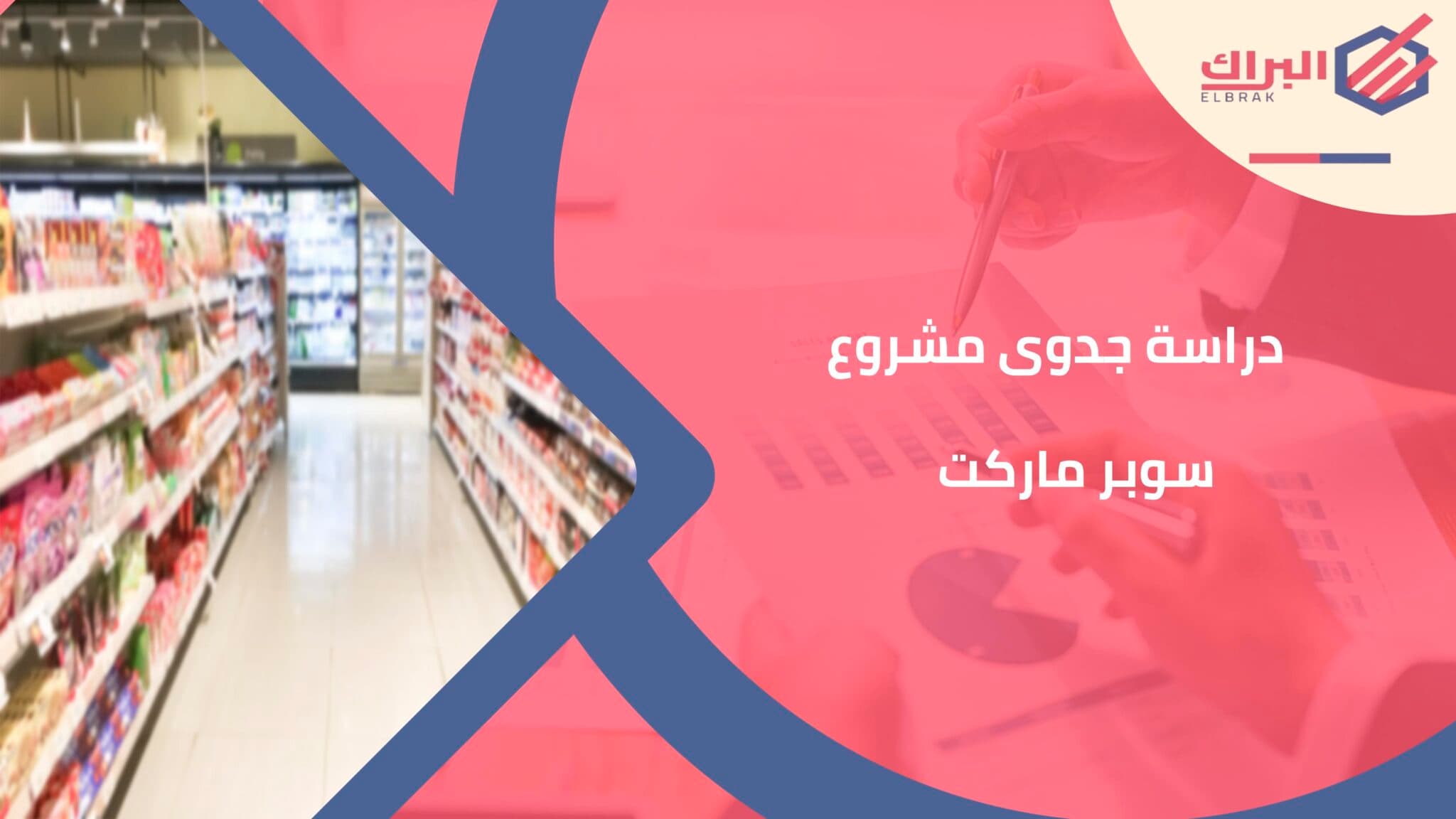دراسة جدوى مشروع سوبر ماركت