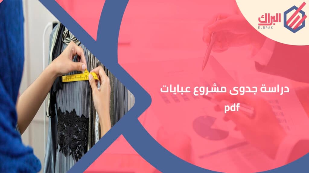 دراسة جدوى مشروع عبايات pdf