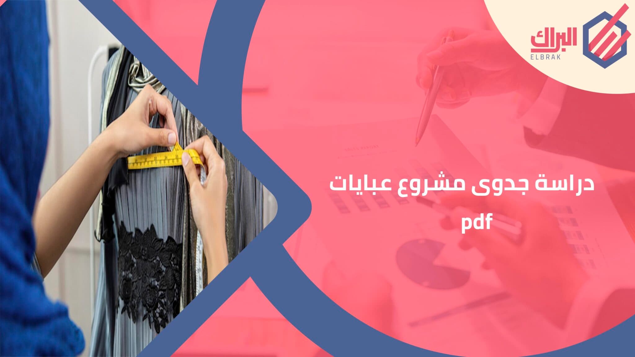 دراسة جدوى مشروع عبايات pdf