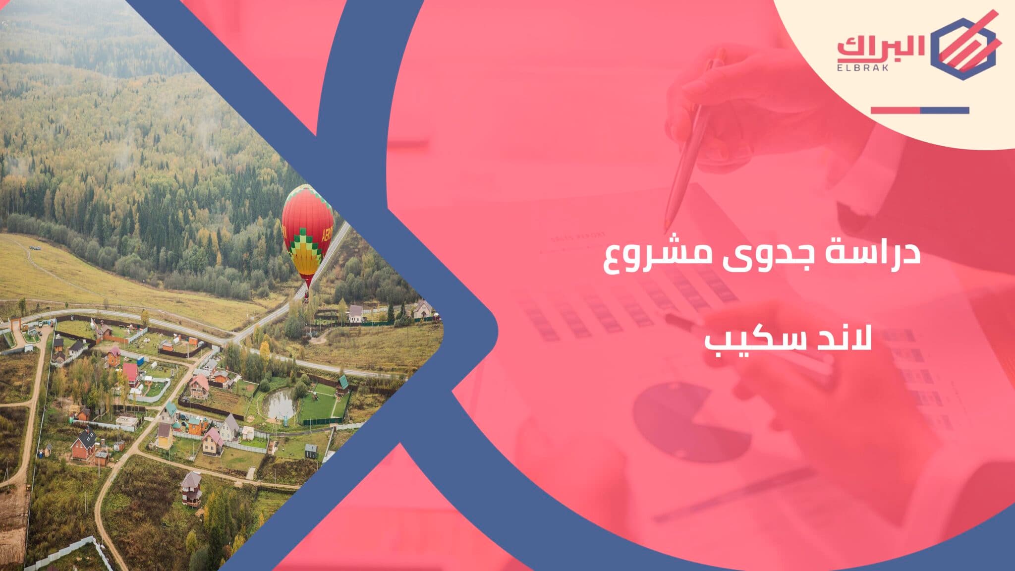 دراسة جدوى مشروع لاند سكيب