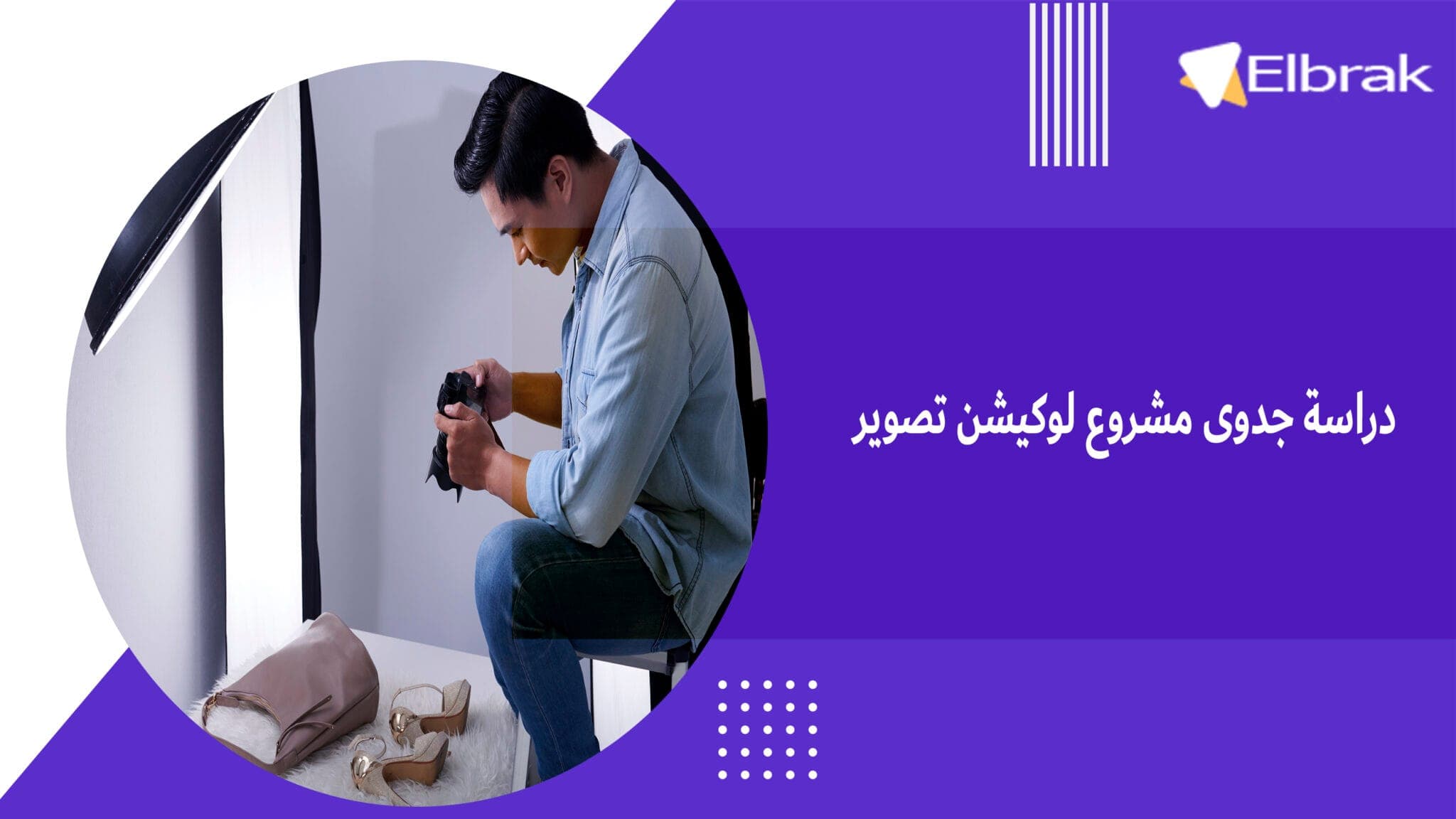دراسة جدوى مشروع لوكيشن تصوير