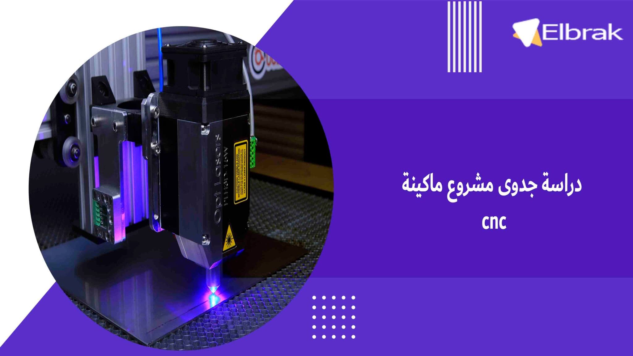 دراسة جدوى مشروع ماكينة cnc