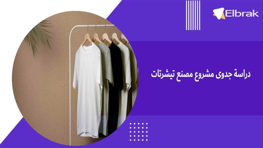 دراسة جدوى مشروع مصنع تيشرتات