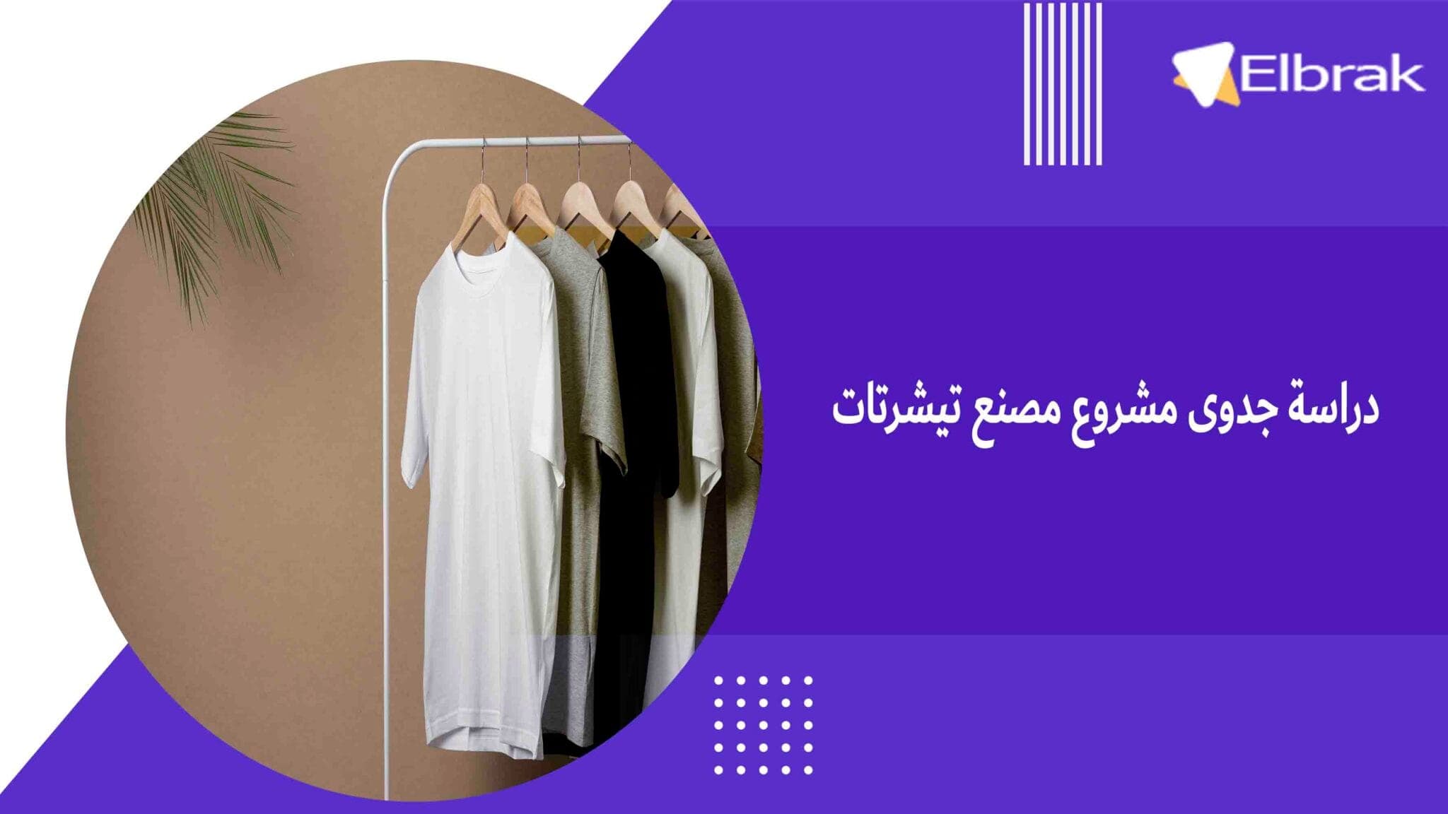 دراسة جدوى مشروع مصنع تيشرتات