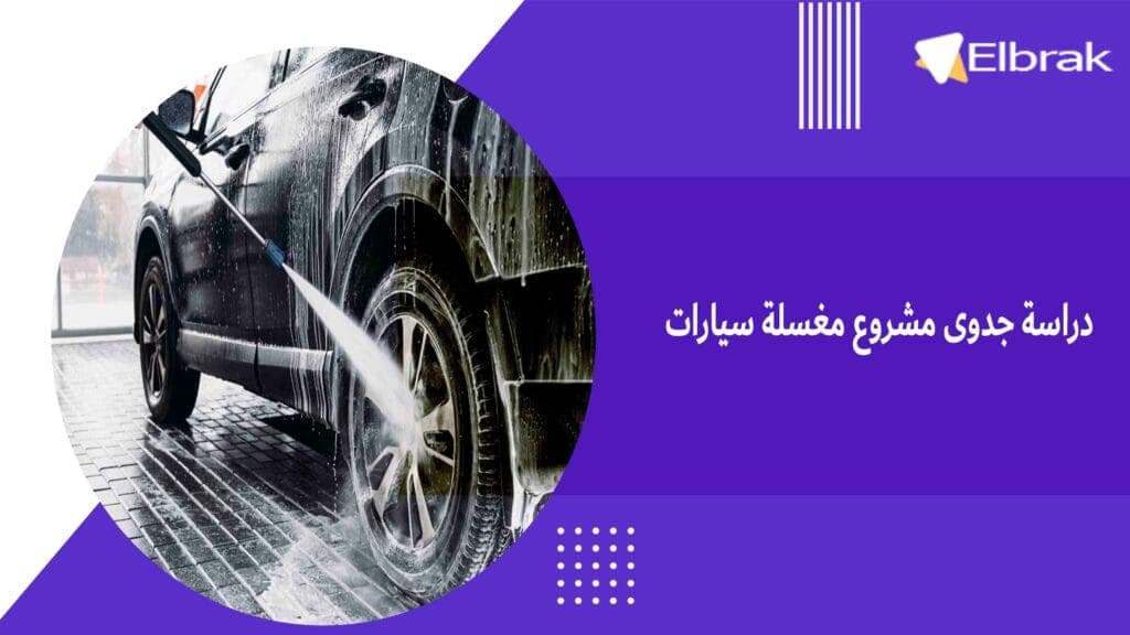 دراسة جدوى مشروع مغسلة سيارات
