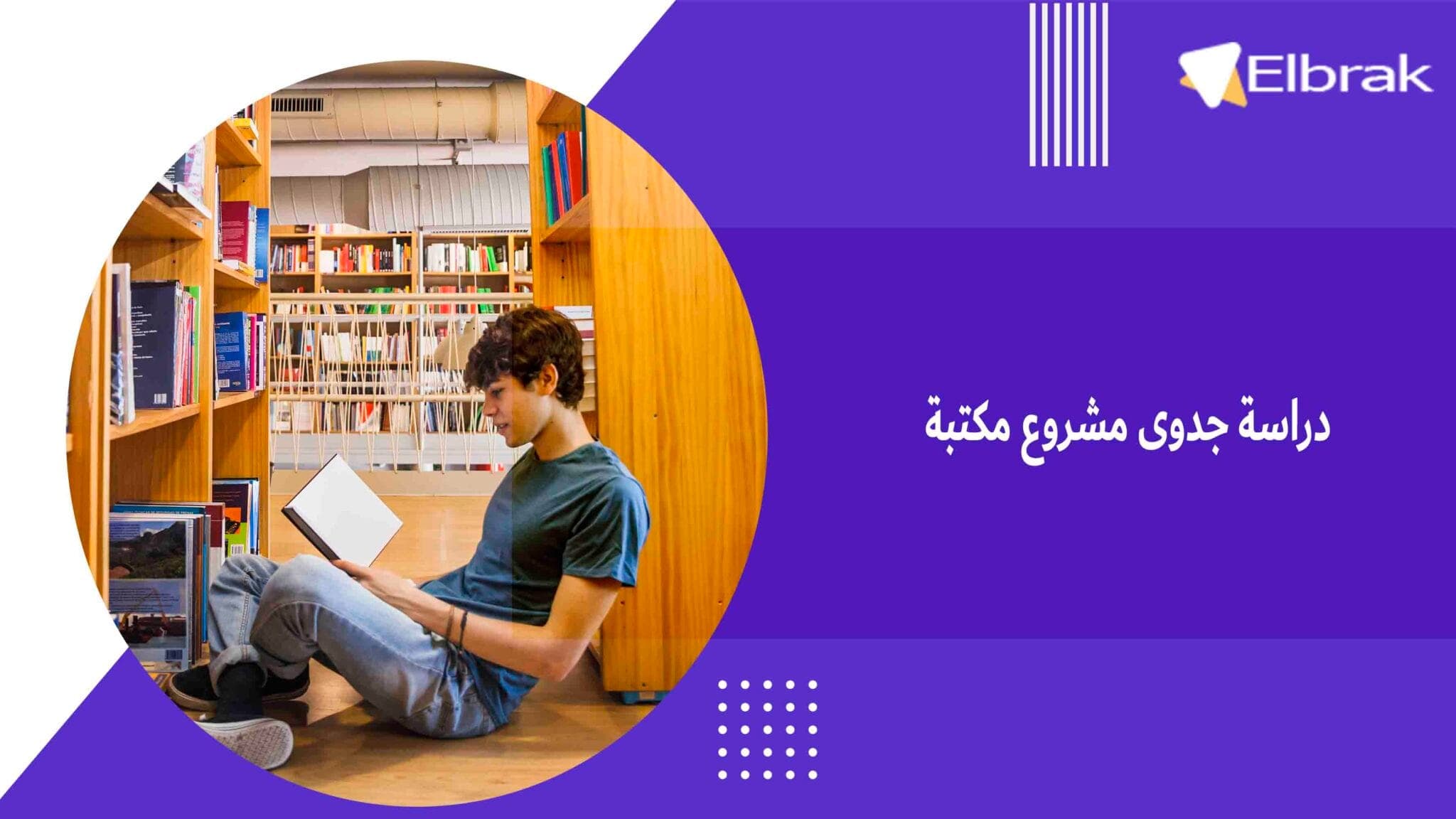 دراسة جدوى مشروع مكتبة