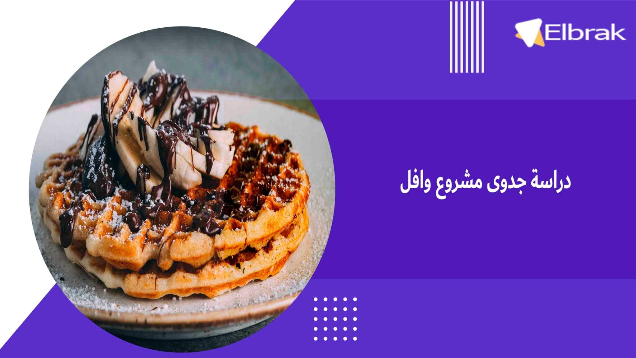 دراسة جدوى مشروع وافل