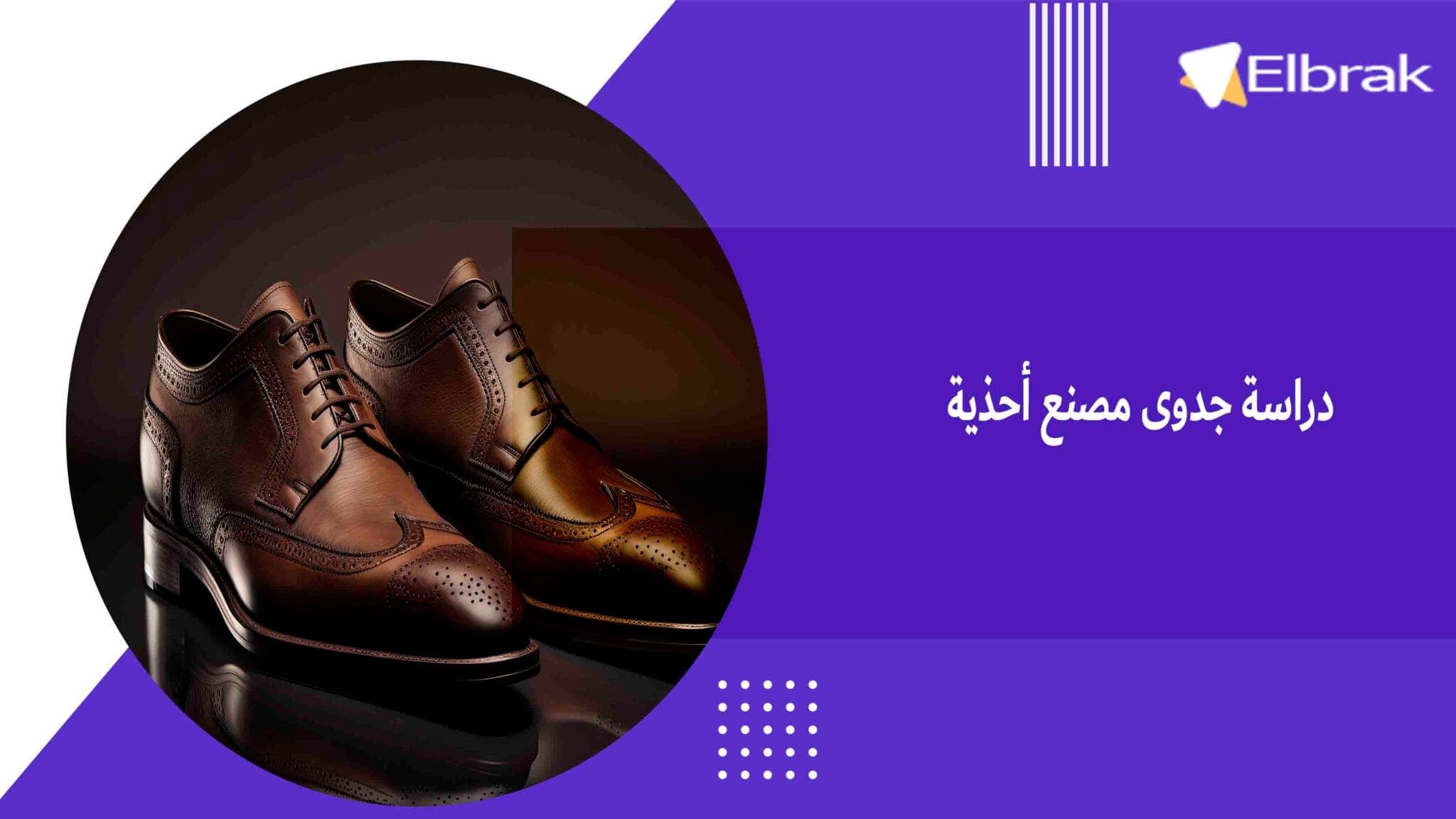 دراسة جدوى مصنع أحذية