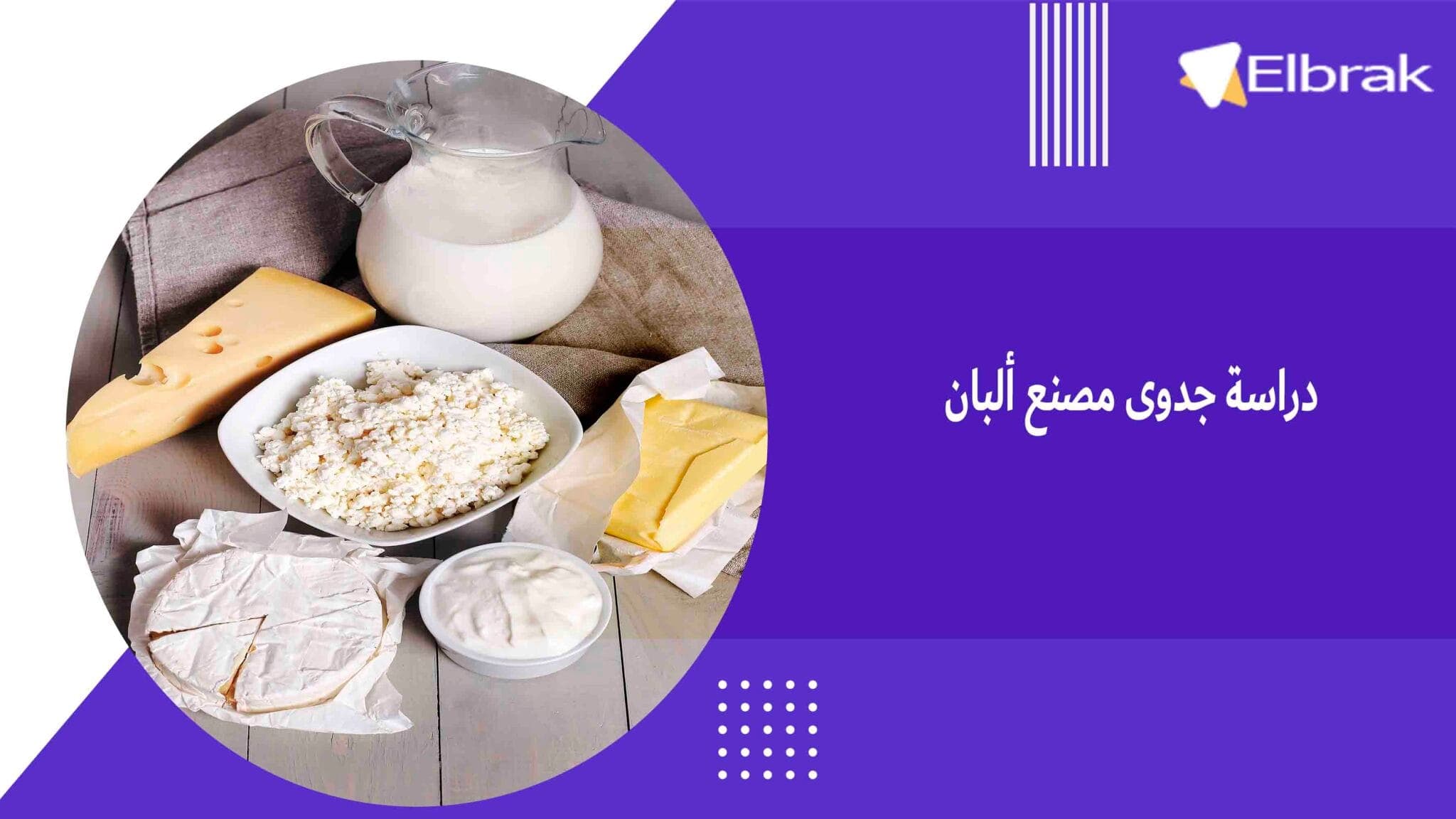 دراسة جدوى مصنع ألبان