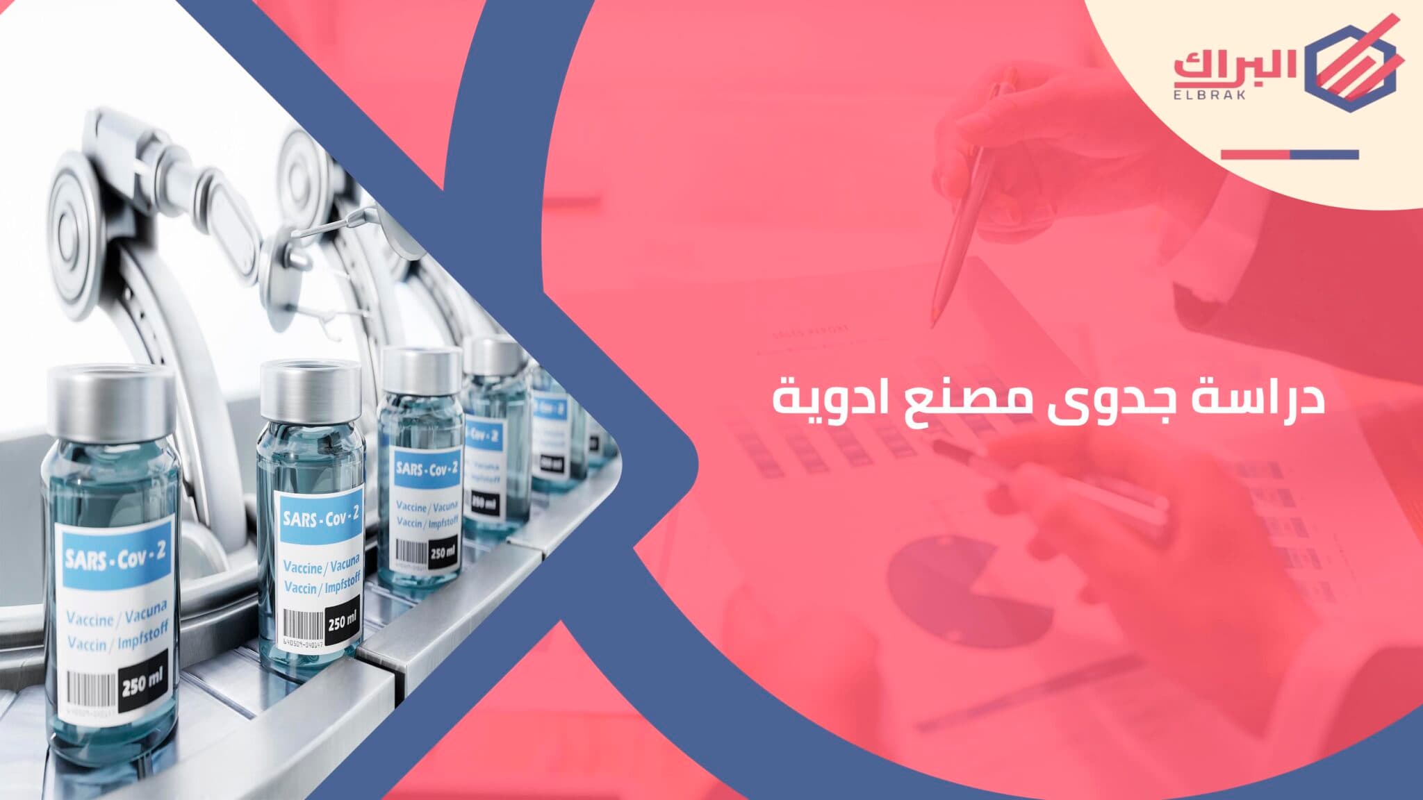 دراسة جدوى مصنع ادوية
