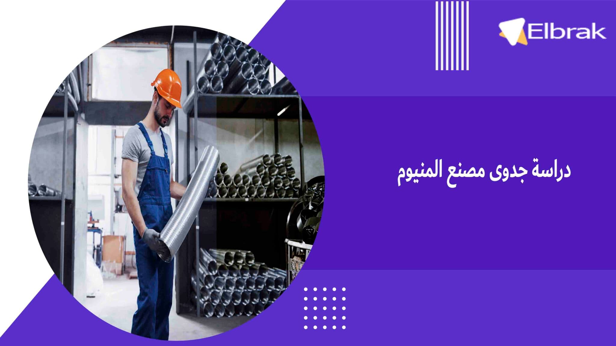 دراسة جدوى مصنع المنيوم