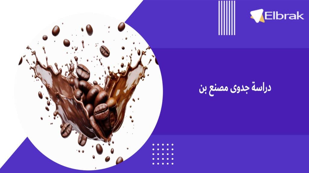 دراسة جدوى مصنع بن