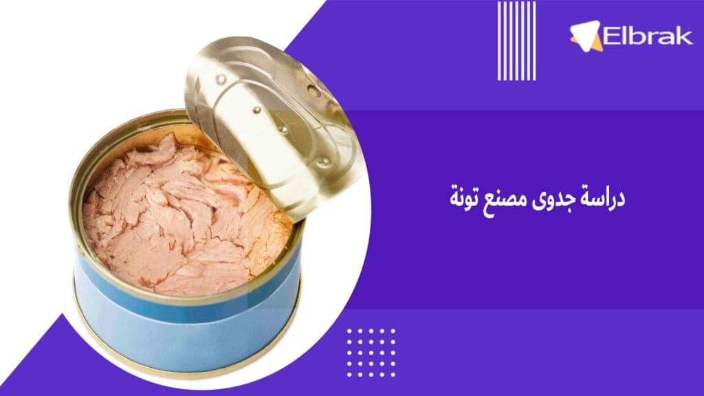 دراسة جدوى مصنع تونة
