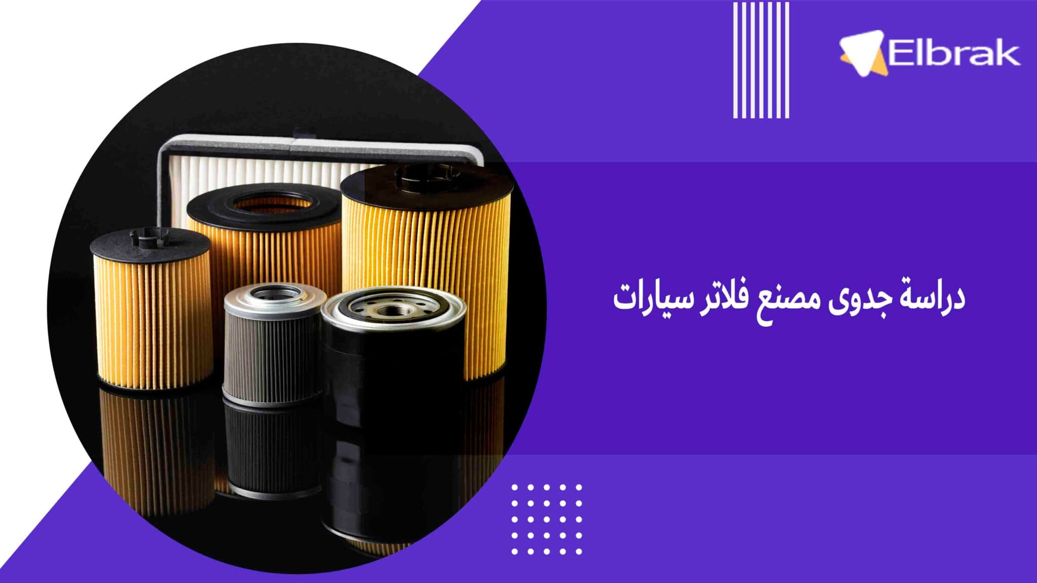 دراسة جدوى مصنع فلاتر سيارات