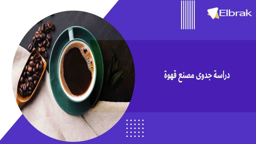 دراسة جدوى مصنع قهوة