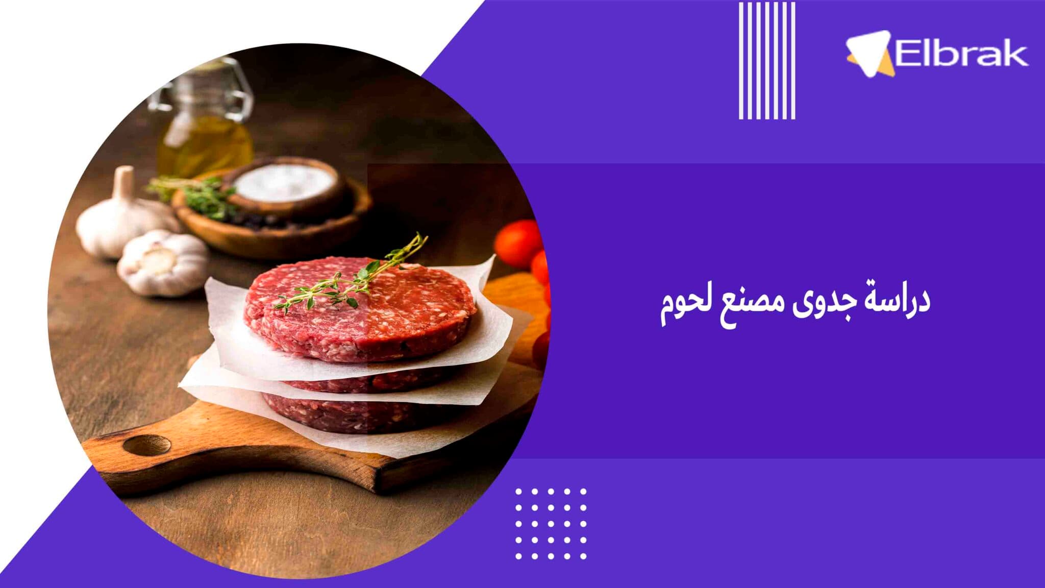 دراسة جدوى مصنع لحوم