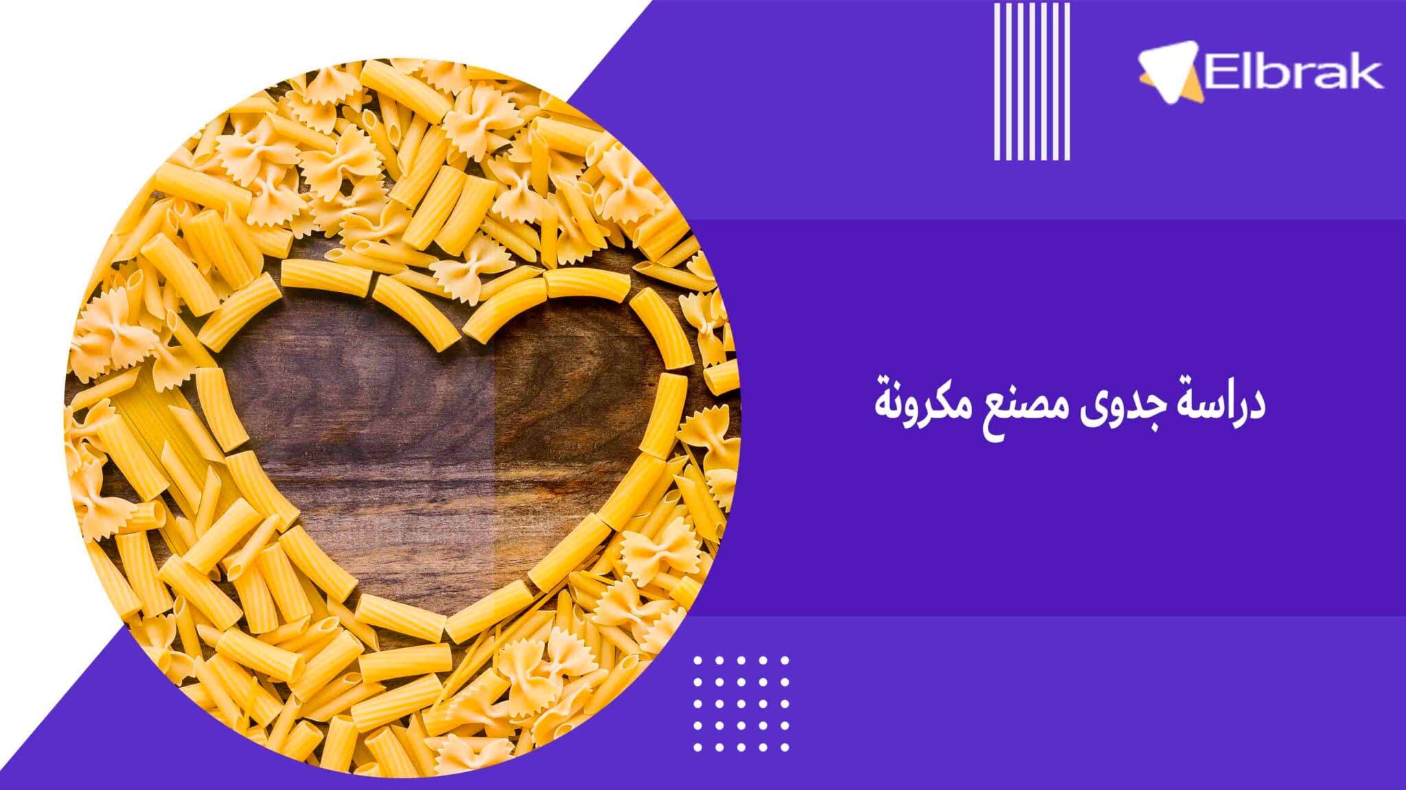 دراسة جدوى مصنع مكرونة