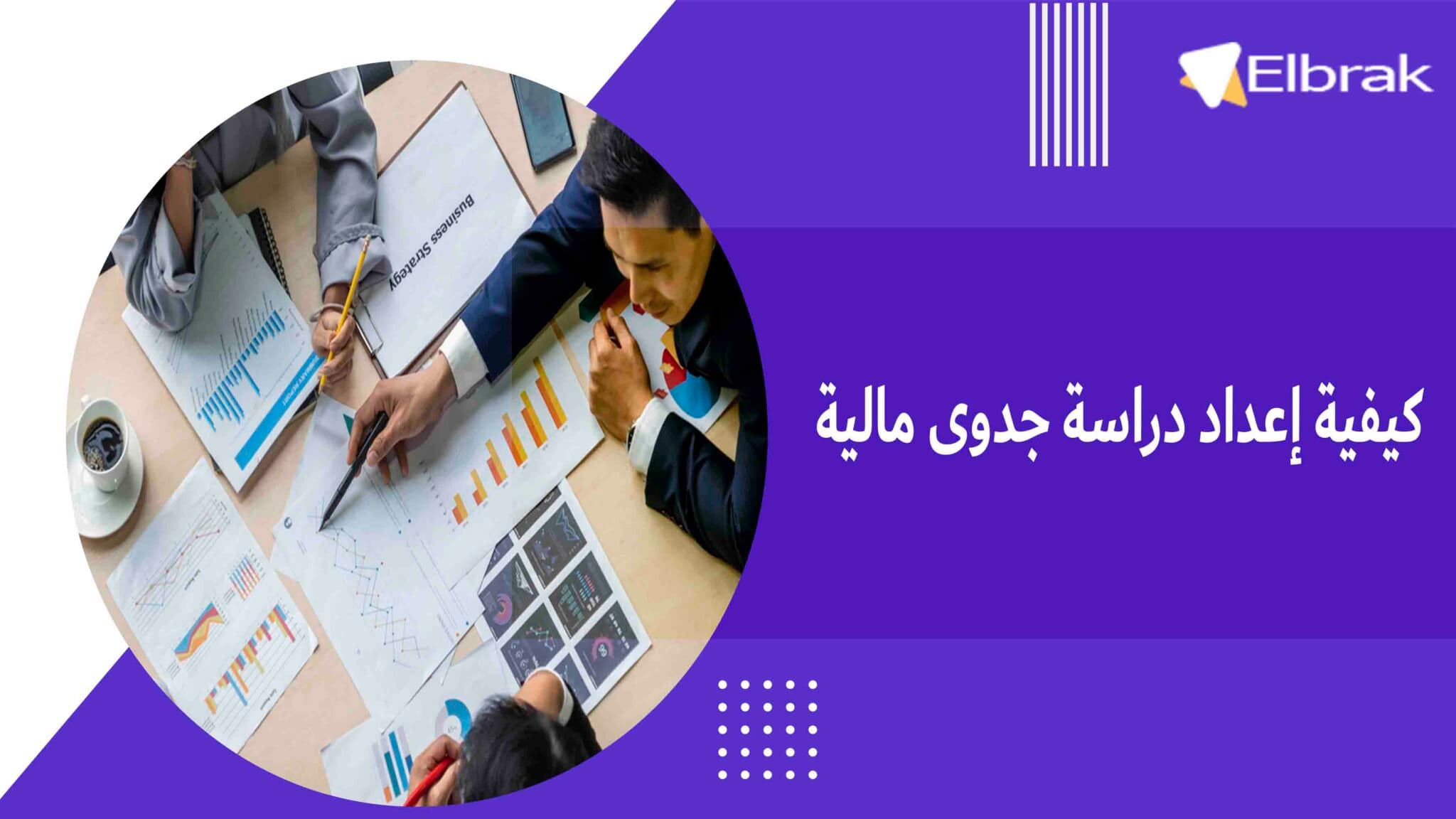 كيفية إعداد دراسة جدوى مالية