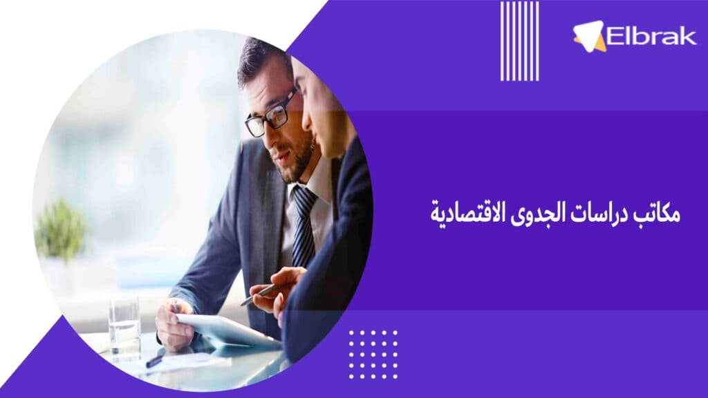 مكاتب دراسات الجدوى الاقتصادية