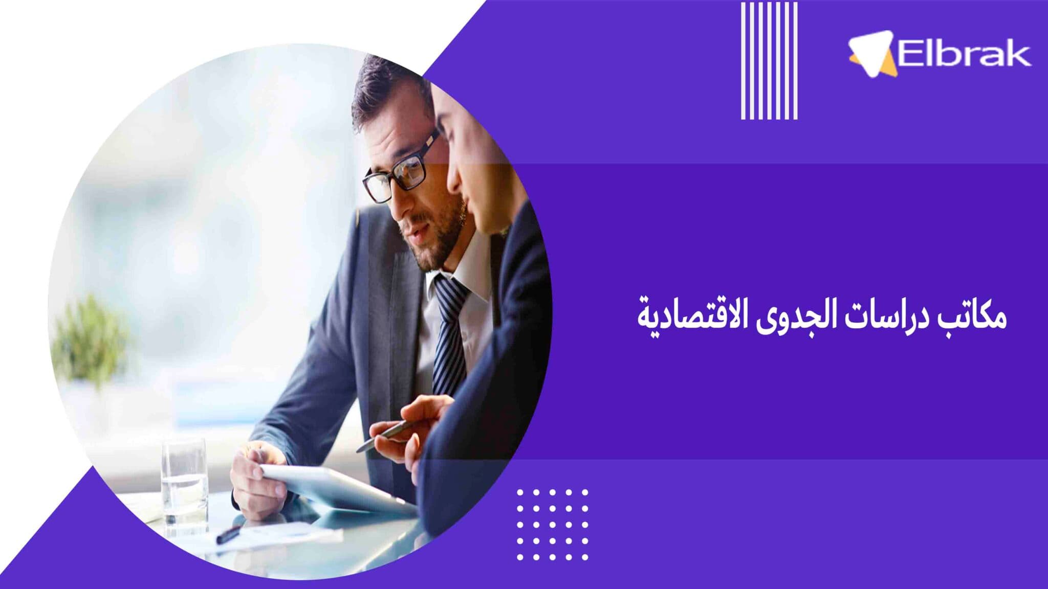 مكاتب دراسات الجدوى الاقتصادية