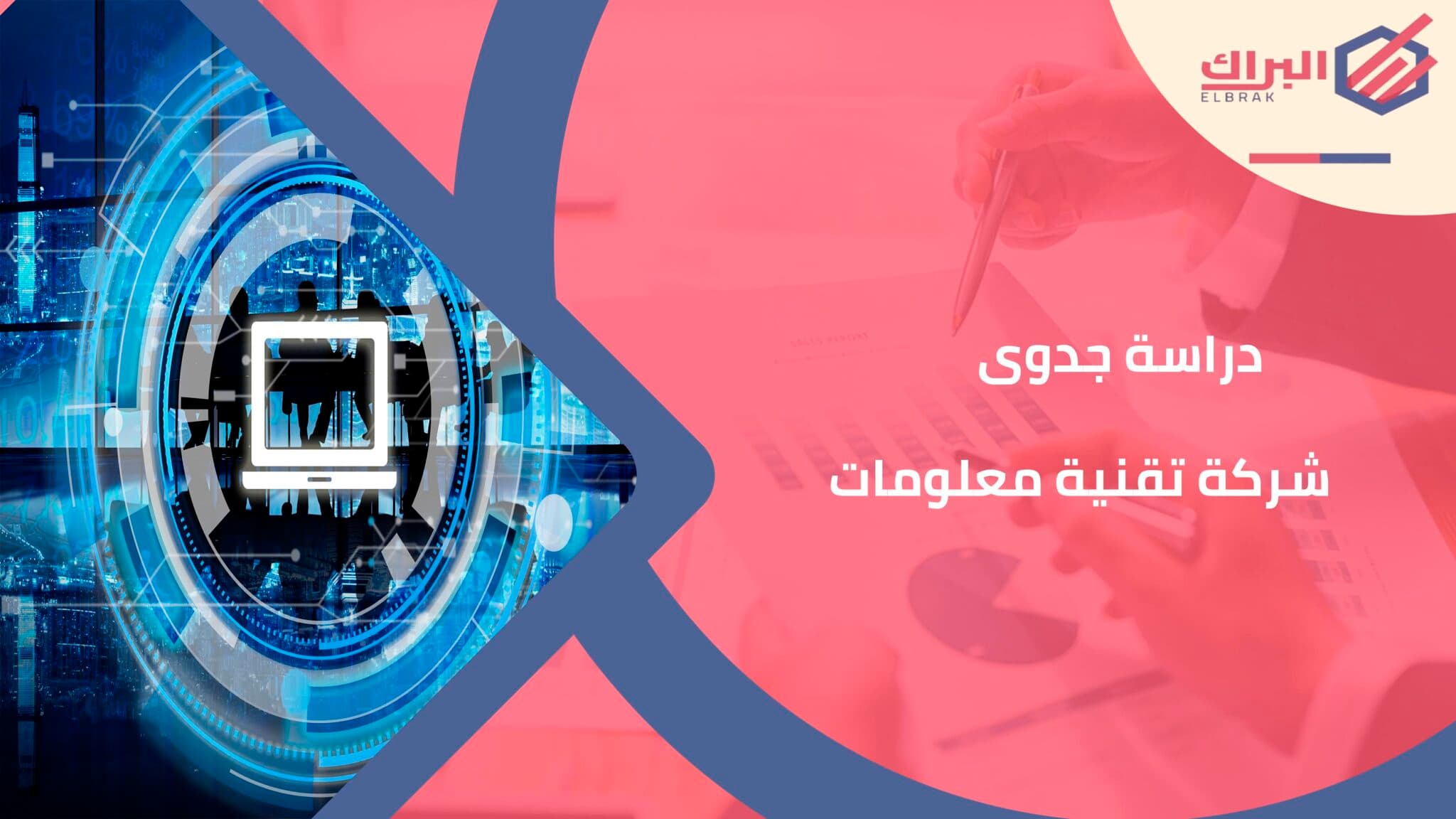 دراسة جدوى شركة تقنية معلومات