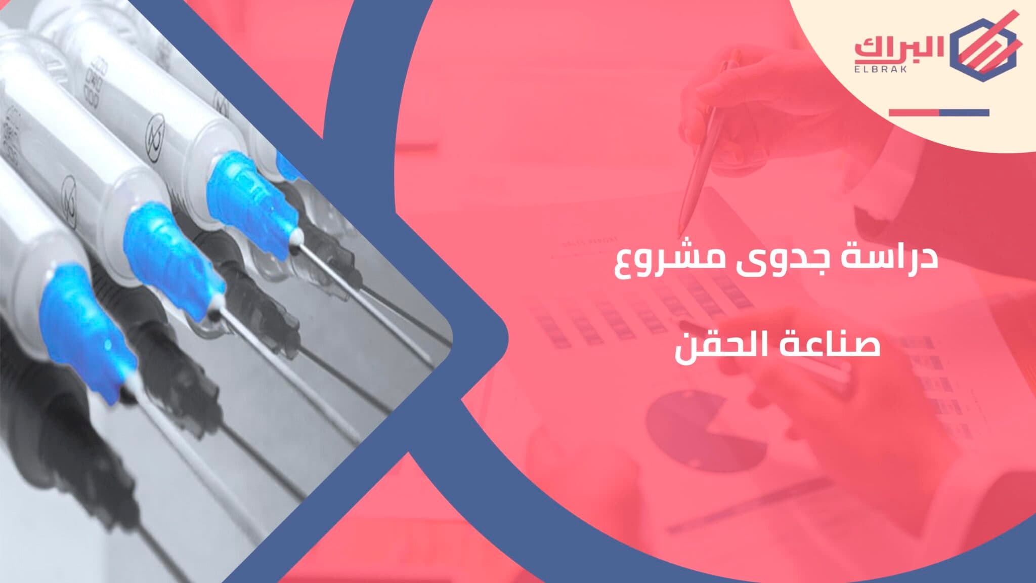 دراسة جدوى مشروع صناعة الحقن