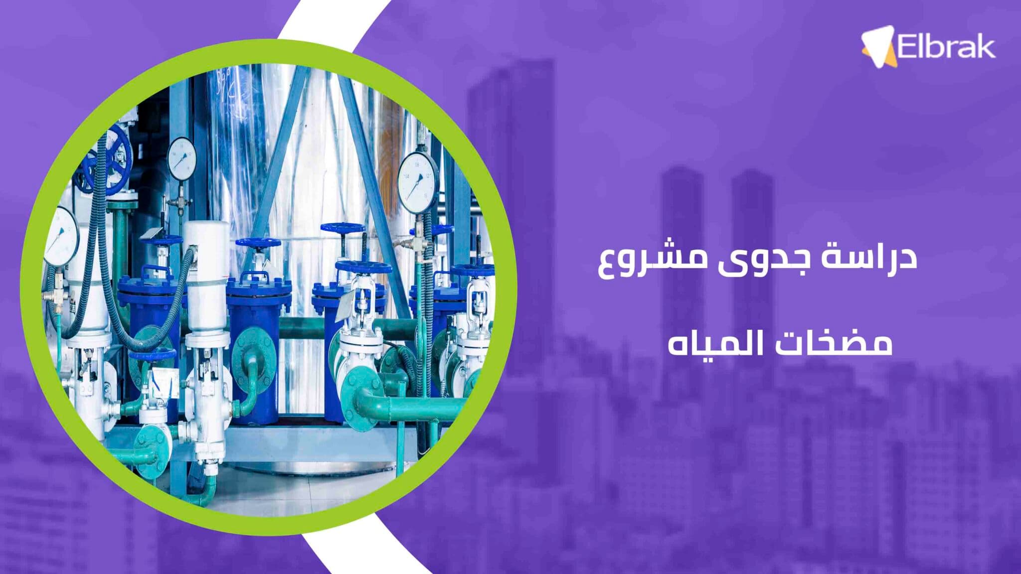  دراسة جدوى مشروع مضخات المياه