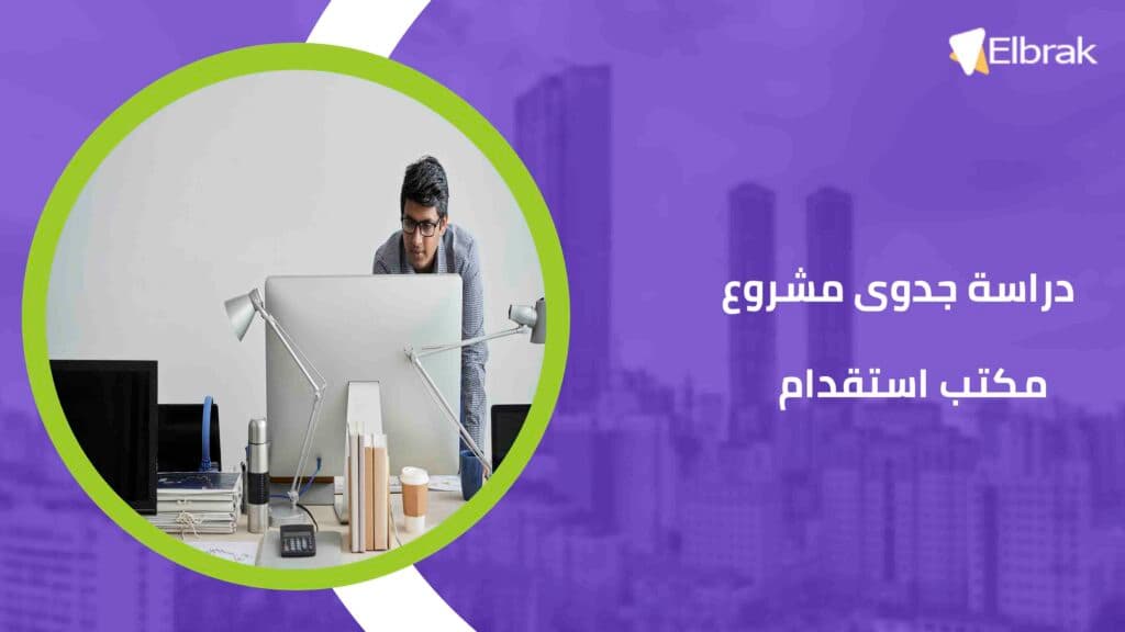دراسة جدوى مشروع مكتب استقدام