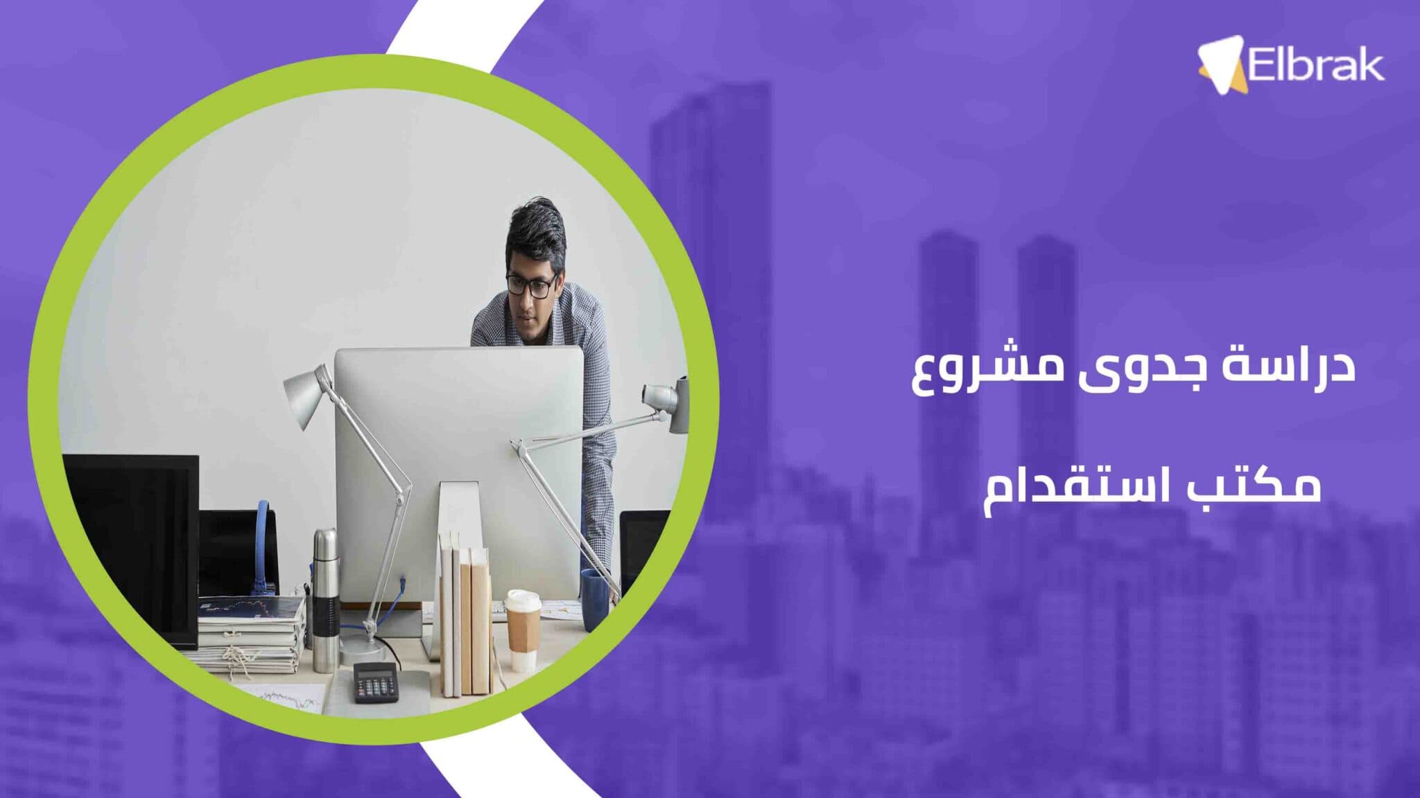 دراسة جدوى مشروع مكتب استقدام