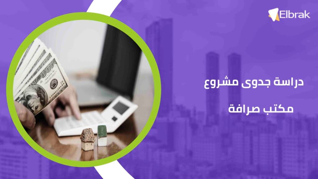 دراسة جدوى مشروع مكتب صرافة