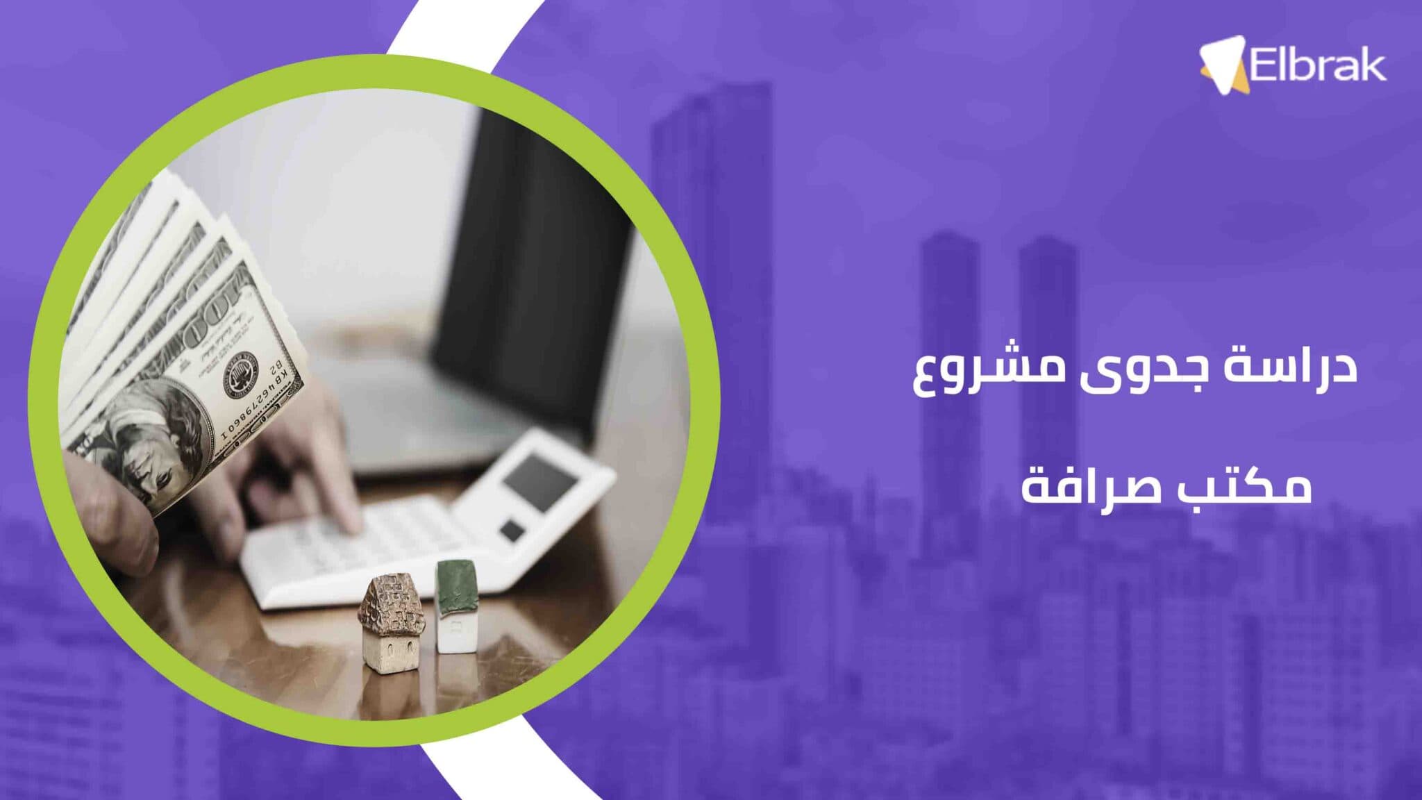 دراسة جدوى مشروع مكتب صرافة