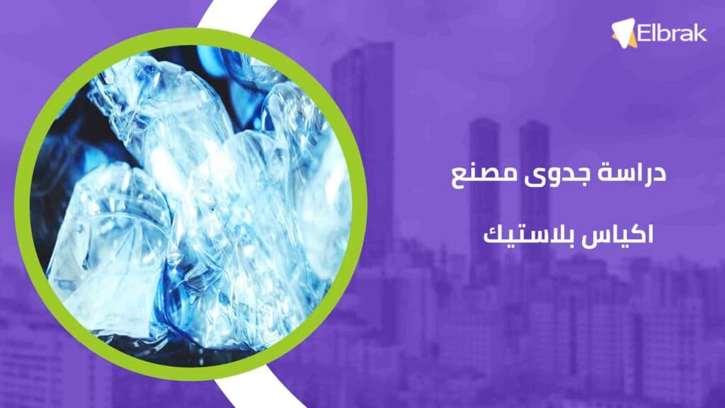 دراسة جدوى مصنع اكياس بلاستيك
