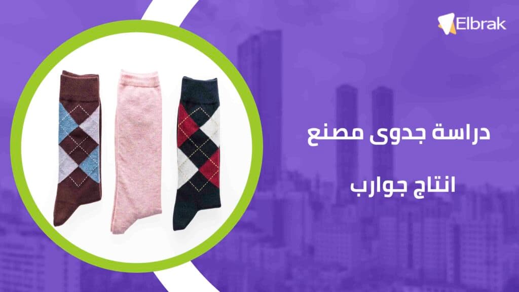 دراسة جدوى مصنع انتاج جوارب