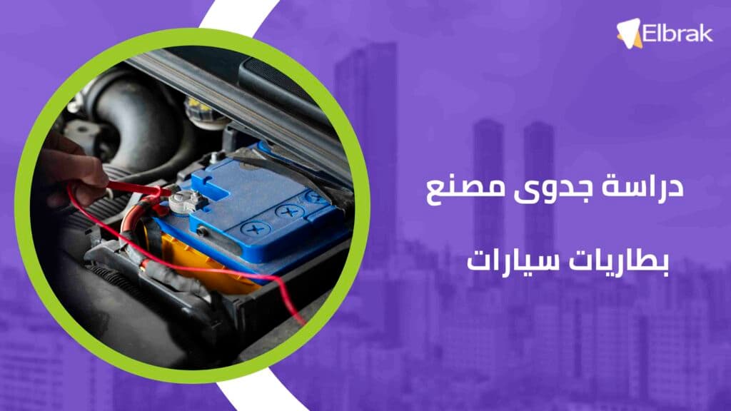 دراسة جدوى مصنع بطاريات سيارات