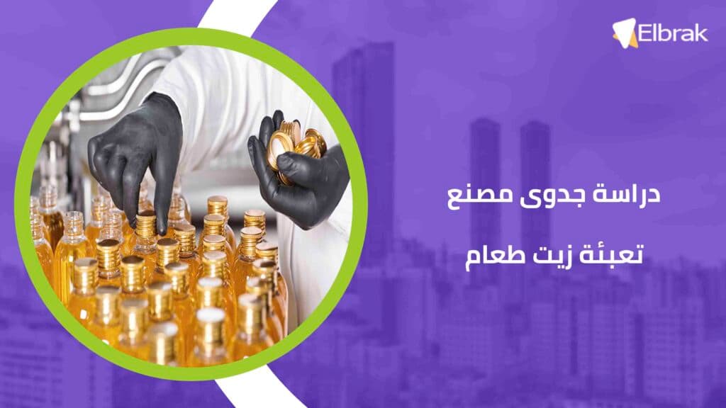 دراسة جدوى مصنع تعبئة زيت طعام