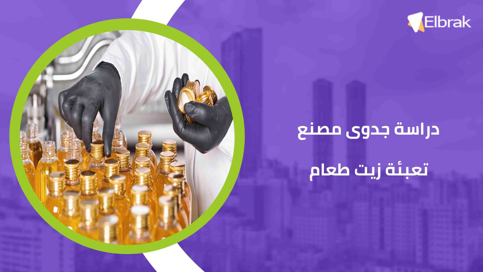 دراسة جدوى مصنع تعبئة زيت طعام