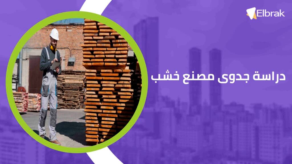 دراسة جدوى مصنع خشب